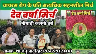 देव वर्षा मिर्च || निमाड़ी कलगी तुर्रा गीत || गायक- शांतनु पाटीदार || Mirch Badi Pyari 1
