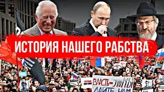 Путь от оккупации СССР к корпорации РФ. Хозяева России. История нашего рабства. Как сдали СССР.