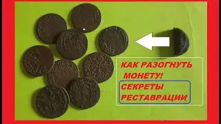 📌СЕКРЕТ РЕСТАВРАЦИИ МОНЕТ! ✔Как разогнуть средневековых монет из меди и серебра ✔ Нумизматика
