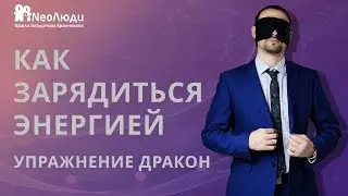 🔆 Как зарядиться энергией | Упражнение Дракон 🐉