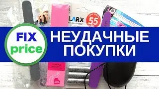 ХУДШИЕ ТОВАРЫ ФИКС ПРАЙС!/ НЕУДАЧНЫЕ ПОКУПКИ/Что в Фикс Прайс лучше не покупать?