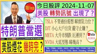 特朗普當選 美股煙花 幾時完？🌟/TSLA 不要過份遐想 睇實阻力位？🚧/DJT 小心大戶出貨 嚴守止賺？😬/META 大升市倒跌 厄運到？😰/NVDA 大底型態 睇幾高？😘/2024-11-07