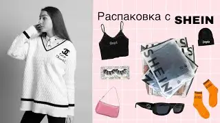 Распаковка с SHEIN // одежда и органайзер