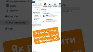 ЛАЙФХАК: Как разделить жёсткий диск в Windows 10 