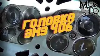 Ремонт ГБЦ ЗМЗ 406 и восстановление клапанов.