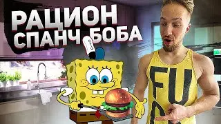 РАЦИОН СПАНЧ БОБА В РЕАЛЬНОЙ ЖИЗНИ! ПОВТОРЯЮ ЕДУ ИЗ МУЛЬТИКА СПАНЧ БОБ.