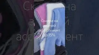 Скидка на зимний ассортимент