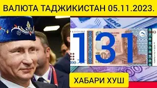 Курс Валюта 💰 Таджикистан 🇹🇯 Курби Асьор Имруз 05 Ноябр 202