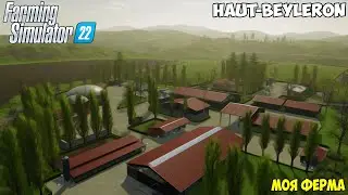 ОБЗОР МОЕЙ ФЕРМЫ НА КАРТЕ Haut-Beyleron Farming Simulator 22 | FS22 | ФС22 | 