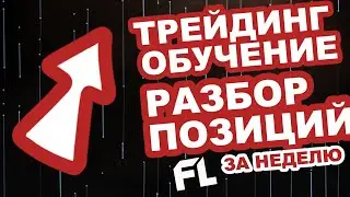 РАЗБОР СДЕЛОК ЗА НЕДЕЛЮ ПО СМАРТ МАНИ - ТРЕЙДИНГ С НУЛЯ ОБУЧЕНИЕ ДЛЯ НОВИЧКОВ ОНЛАЙН ОТ А ДО Я
