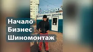Шиномонтажный бизнес  в России  развитие по новому