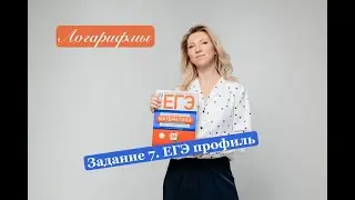 Как решать логарифмы в ЕГЭ профиль?