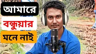 আমারে বন্ধুয়ার মনে নাই  | রাধারমণ #music