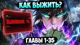Оказался в игре с РЕЙТИНГОМ ВЫЖИВАНИЯ 1% ! И как теперь МНЕ ВЫЖИТЬ ? | Озвучка манги | Главы с 1-35