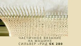 Частичное вязание/Укороченные ряды на машине СИЛЬВЕР-РИД SK 280