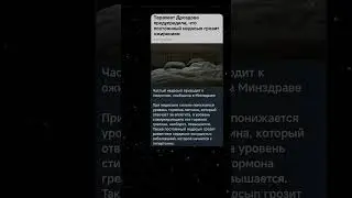 Частый недосып приводит к ожирению... #новости #youtubeshorts #цитаты #интересное