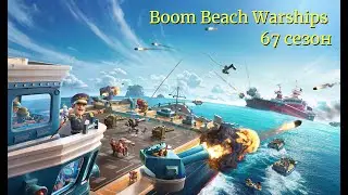 BoomBeach Warships 67 сезон. 1 день.