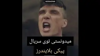 میدونستی توی سریال پیکی بلایندرز