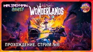 🔴Tiny Tina's Wonderland🚨Прохождение. Стрим #6