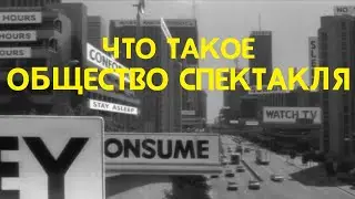 What is the society of the spectacle?