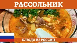 Рассольник 
