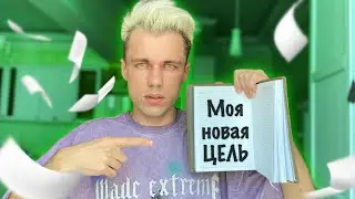 Моя ЦЕЛЬ, выпустить ИГРУ, СТАТЬ АРТИСТОМ