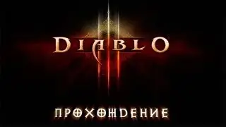 Diablo 3 - Полное прохождение! via MMORPG.su