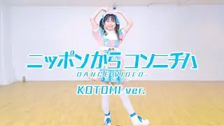 BABYBEARD - 'NIPPON KARA KONNICHIWA' Dance Practice Video [KOTOMI ver.]