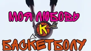30000 БРОСКОВ В КОЛЬЦО или моя любовь к БАСКЕТБОЛУ