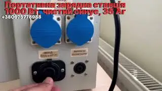 Портативна зарядна станція, 1000 Вт, чистий синус, 35 Аг