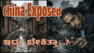 China Exposed ಇದು  ಬೇಕಿತ್ತಾ ..? | Indian ಸಿವಿಕ್ ಸೆನ್ಸ್ | ನಮ್ಮ mentality ಯಾಕೆ ಹೀಗೆ ಇದೆ..?