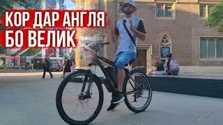 Кор дар Англия По велосипед