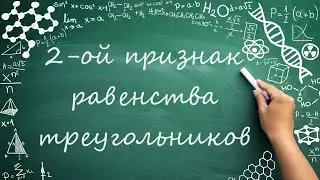 Второй признак равенства треугольников (7 класс) #обучение #математика #геометрия  #фигуры #углы