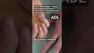 Что такое ADL (Auto? #криптовалюта #биткоин #биткоинснуля #криптовалютаобучение #crypto