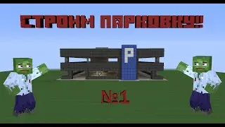 Как построить парковку в майнкрафте ( 1/2 )