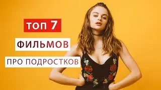 ТОП 7 НОВЫХ ФИЛЬМОВ ПРО ПОДРОСТКОВ. ФИЛЬМЫ ПРО ПОДРОСТКОВУЮ ЛЮБОВЬ И ШКОЛУ📚📝❤️