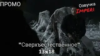 Сверхъестественное 13 сезон 18 серия / Supernatural 13x18 / Русское промо