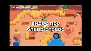 Видос про блавр страрс