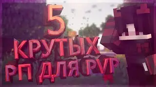 ЛУЧШИЕ ПВП РЕСУРСПАКИ ДЛЯ ВАЙМ ВОРЛДА! | VIMEWORLD
