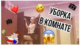 Уборка в комнате/залезла на шкаф😅/ДашаNICE