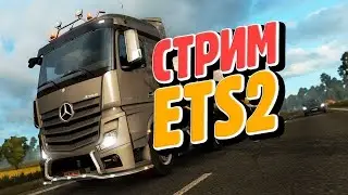 ПРОКАЧИВАЕМ НАВЫК ДАЛЬНОБОЯ В EURO TRUCK SIMULATOR 2  #1