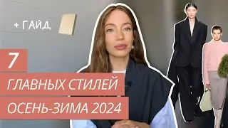 ГЛАВНЫЕ СТИЛИ ОСЕНЬ-ЗИМА 2024 | СТИЛЬ БОХО | КОКЕТКОР | СПОРТШИК | ТРЕНДЫ ОСЕНЬ-ЗИМА 2024 |