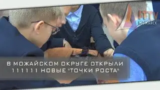 В Можайском округе открыли новые 
