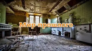 Стрим. Мир Прошлого!