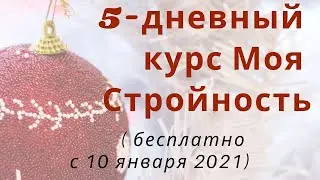 5 дневный курс Моя Стройность