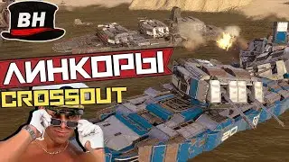 LINCORS in CROSSOUT! Mega Fusion Ships / Crossout EXE 