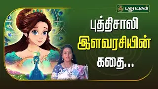 புத்திசாலி இளவரசியின் கதை...!! | Kutty Srory | Puthugai Bharathi #Yugamconnect #puthuyugamtv