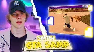 ✅ ЧИТ, КОТОРЫЙ ДАСТ ПРЕВОСХОДСТВО В GTA SAMP #shorts