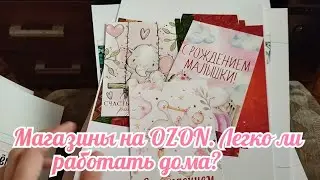 Магазины на ОZON. Легко ли работать дома? Поболтаем о плюсах и минусах ☺