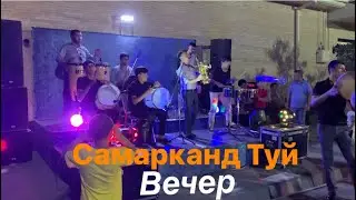 Самарканд туй | Вечер | доира, довул